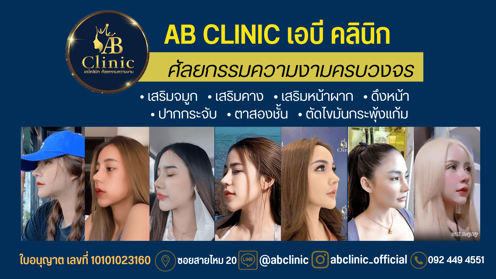 เอบี คลินิก สาขาอยุธยา