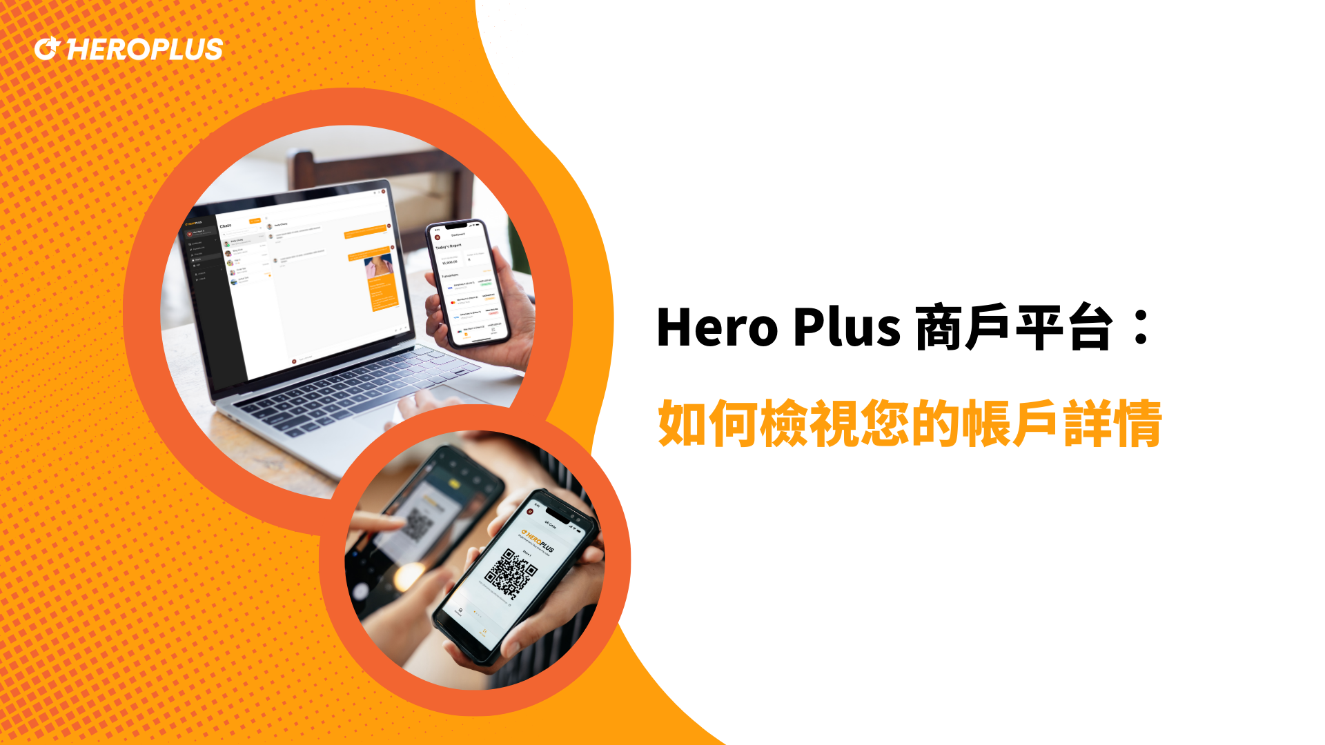 Hero Plus 商戶平台：如何檢視您的帳戶詳情