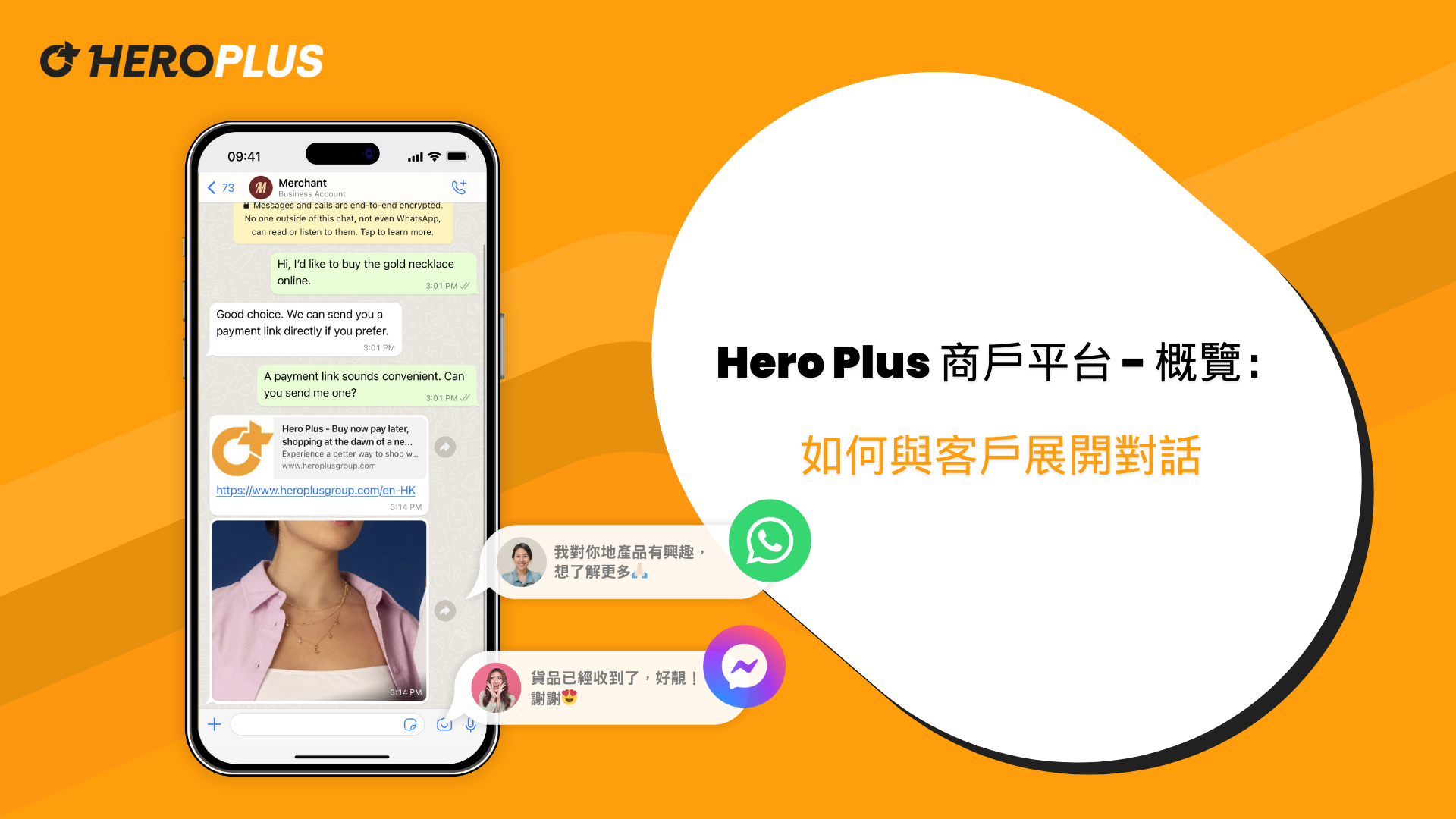 Hero Plus 商戶平台 - 概覽：如何與客戶展開對話
